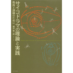 サイコドラマの理論と実践　教育と訓練のために