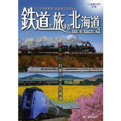 鉄道で旅する北海道　春夏秋冬列車で巡る北海道　シーズンセレクション２　北の大地を周遊総延長２，５００ｋｍ
