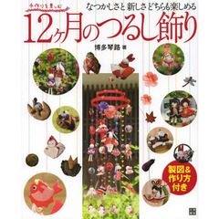 １２ケ月のつるし飾り　なつかしさと新しさどちらも楽しめる