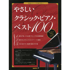 やさしいクラシック・ピアノ・ベスト１００　名曲のテーマを抜き出し！　〔２０１３〕