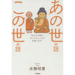 あの世の話この世の話　「仏さまの教え」ホントのところをお話します