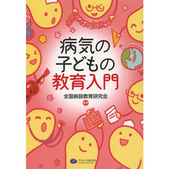 病気の子どもの教育入門