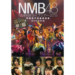 NMB48ライブツアー2013 PHOTOBOOK 東日本縦断編~張り付き騒ぎ撮り