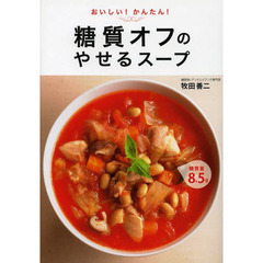 おいしい！かんたん！糖質オフのやせるスープ