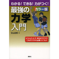 最強の力学入門　カラー版　とことんナットク！単位もラクラク！これがウワサの必勝バイブル！！