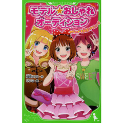 モデル☆おしゃれオーディション　めちゃドキ読モデビュー！！
