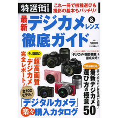 最新デジカメ&レンズ徹底ガイド (これ一冊で機種選びも撮影の基本もバッチリ!)