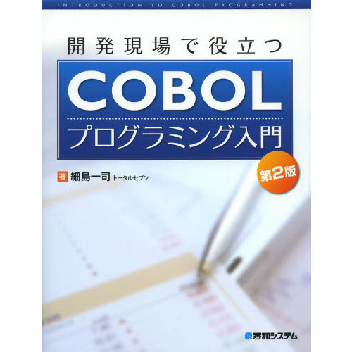 開発現場で役立つＣＯＢＯＬプログラミング入門　第２版