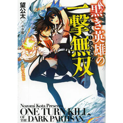 黒き英雄の一撃無双（ワンターンキル！）　１　受難の女騎士