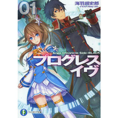プログレス・イヴ　１　Ａｎｇｅ　Ｃｈｒｏｎｉｃｌｅ　Ｓｉｄｅ：ＢＬＡＣＫ