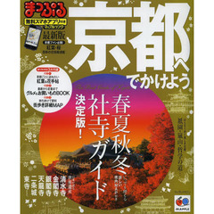 京都へでかけよう　〔２０１３〕最新版
