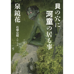 貝の穴に河童の居る事