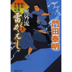 無外流雷（いなずま）がえし　拵屋銀次郎半畳記　上