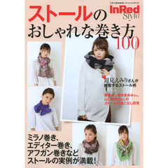ストールのおしゃれな巻き方１００　ＩｎＲｅｄ　Ｓｔｙｌｅ