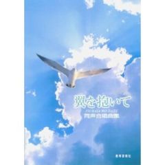 同声合唱曲集 翼を抱いて