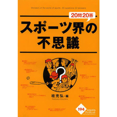 スポーツ界の不思議20問20答 (かもがわブックレット 194)