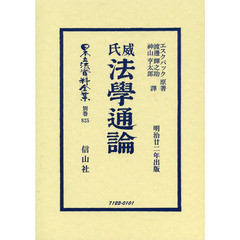 日本立法資料全集　別巻８２５　復刻版　威氏法學通論