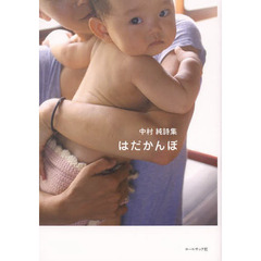 はだかんぼ　中村純詩集