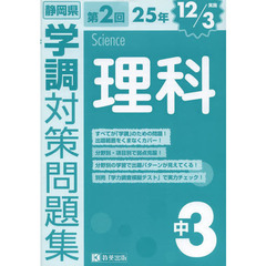 静岡県学調対策問題集中３理科　２５年第２回