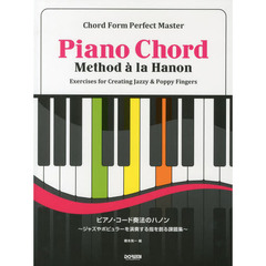 ピアノ・コード奏法のハノン　コード・フォーム完全マスター