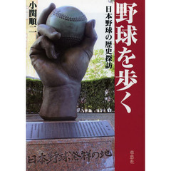 野球を歩く　日本野球の歴史探訪