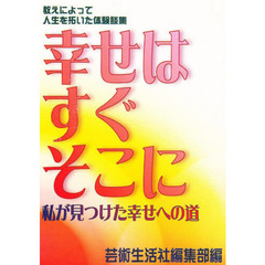 幸せはすぐそこに