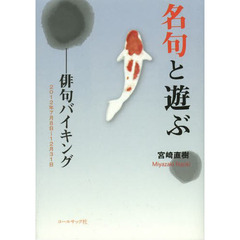 名句と遊ぶ　俳句バイキング　２０１２年７月８日～１２月３１日