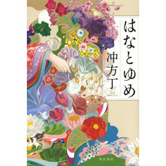 はなとゆめ