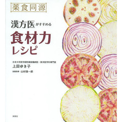 薬食同源漢方医がすすめる食材力レシピ