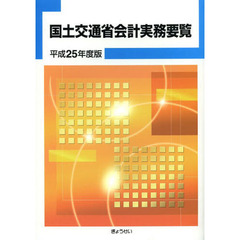 国土交通省会計実務要覧　平成２５年度版