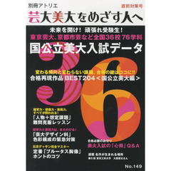 別冊アトリエ　芸大美大をめざす人へ　ＮＯ．１４９　２０１４年度直前対策号　未来を開け！頑張れ受験生！国公立美大入試データ