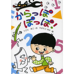 からっぽぽっぽ！