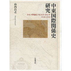 中東国際関係史研究　トルコ革命とソビエト・ロシア１９１８－１９２３