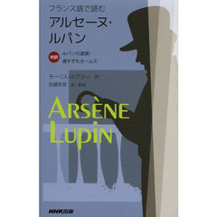 フランス語で読むアルセーヌ・ルパン　対訳ルパンの逮捕・遅すぎたホームズ