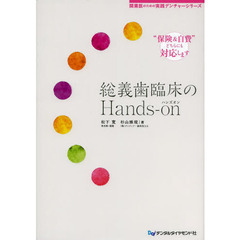 総義歯臨床のＨａｎｄｓ‐ｏｎ　“保険＆自費”どちらにも対応します