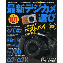 最新デジカメ選び2014 (Gakken Camera Mook)　注目のＮｅｗカメラ続々登場！現行１０１機種を完全収録