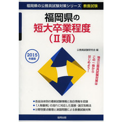 福岡県の短大卒業程度〈２類〉　教養試験　２０１５年度版