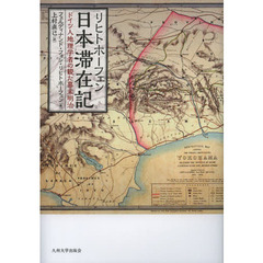 リヒトホーフェン日本滞在記　ドイツ人地理学者の観た幕末明治