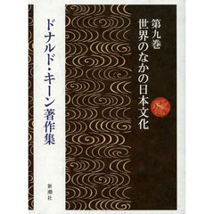ドナルド・キーン著作集　第９巻　世界のなかの日本文化