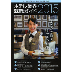 ホテル業界就職ガイド〈2015〉