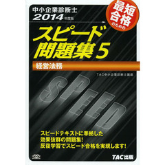 中小企業診断士 スピード問題集 (5) 経営法務 2014年度　経営法務