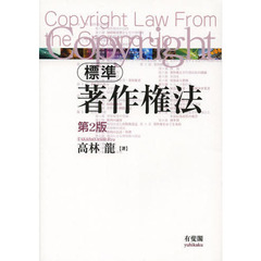 標準著作権法　第２版