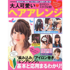 なりたいスタイル別！大人可愛い・ヘアアレンジ　史上最強に詳しいアレンジＢＯＯＫ！