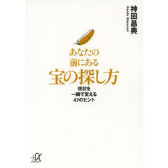 あなたの前にある宝の探し方　現状を一瞬で変える４７のヒント