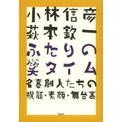 小林信彦萩本欽一ふたりの笑タイム　名喜劇人たちの横顔・素顔・舞台裏