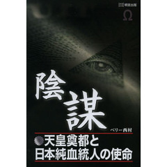 陰謀　天皇奠都と日本純血統人の使命