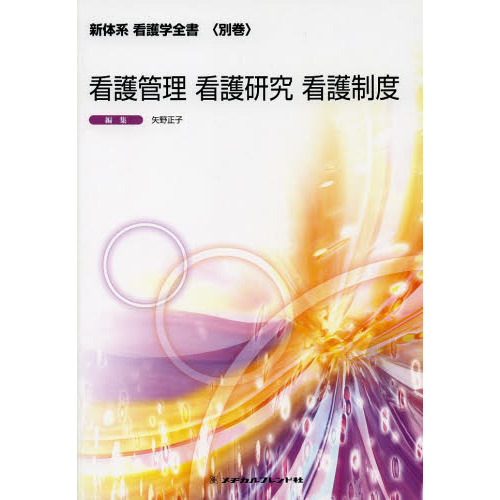 新体系看護学全書 別巻〔１４〕 第５版 看護管理 看護研究 看護制度