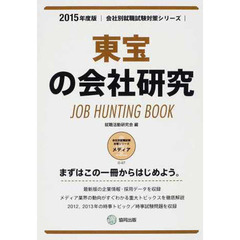 東宝の会社研究 2015年度版―JOB HUNTING BOOK (会社別就職試験対策シリーズ)