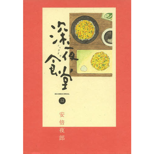 深夜食堂 1〜29巻 全巻セット 漫画 コミック 安倍夜郎 41yixwMe2jL.jpg_BO30,255,255,