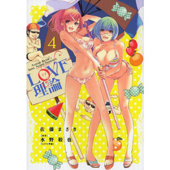 ＬＯＶＥ理論　４